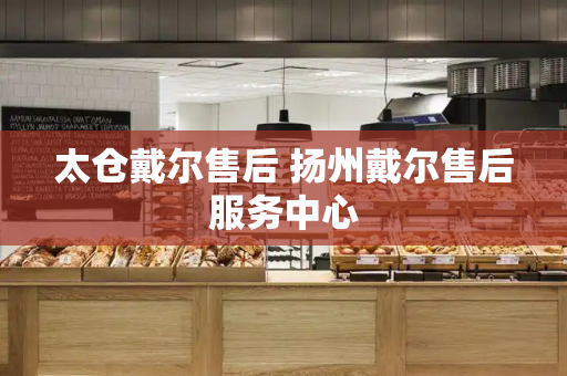 太仓戴尔售后 扬州戴尔售后服务中心-第1张图片-星选测评