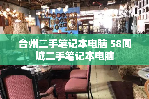 台州二手笔记本电脑 58同城二手笔记本电脑