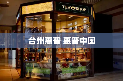 台州惠普 惠普中国