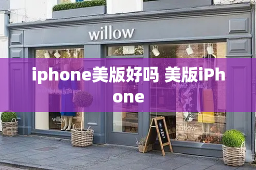 iphone美版好吗 美版iPhone