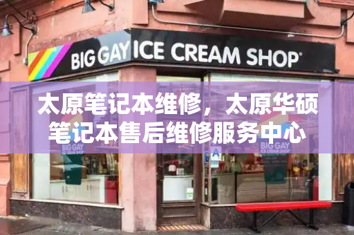 太原笔记本维修，太原华硕笔记本售后维修服务中心-第1张图片-星选测评