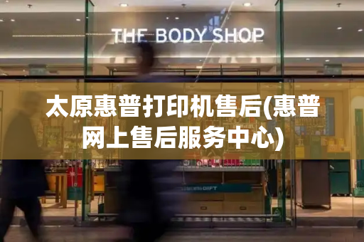 太原惠普打印机售后(惠普网上售后服务中心)-第1张图片-星选测评