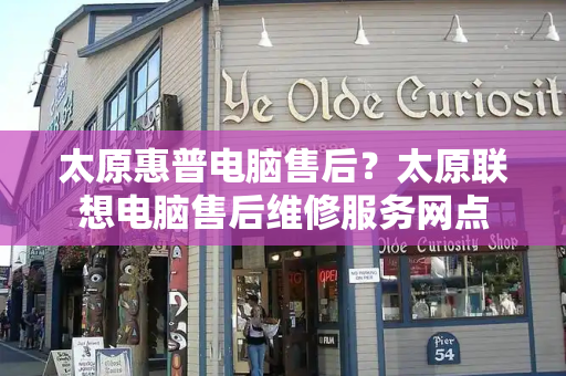 太原惠普电脑售后？太原联想电脑售后维修服务网点