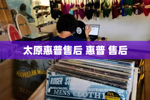 太原惠普售后 惠普 售后-第1张图片-星选测评