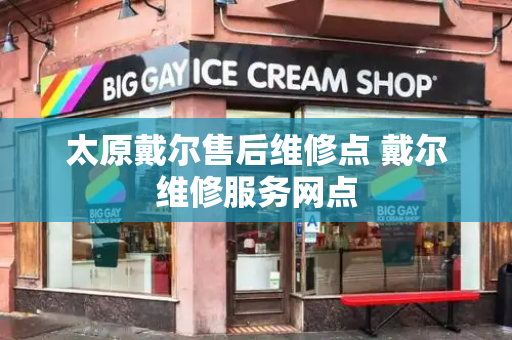 太原戴尔售后维修点 戴尔维修服务网点-第1张图片-星选测评