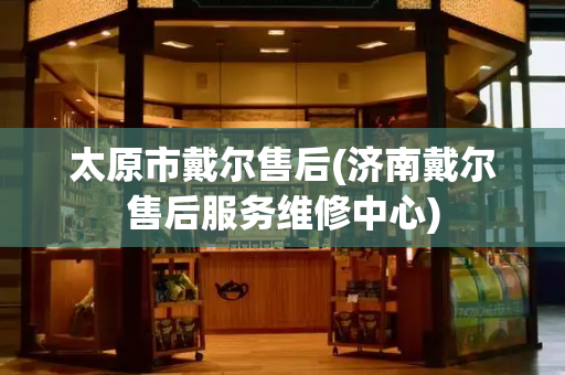 太原市戴尔售后(济南戴尔售后服务维修中心)-第1张图片-星选测评