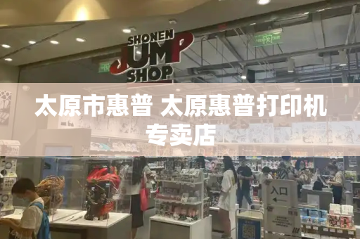太原市惠普 太原惠普打印机专卖店