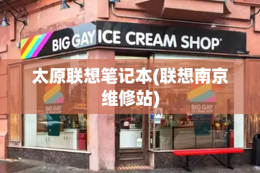 太原联想笔记本(联想南京维修站)-第1张图片-星选测评
