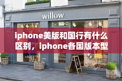 iphone美版和国行有什么区别，iphone各国版本型号