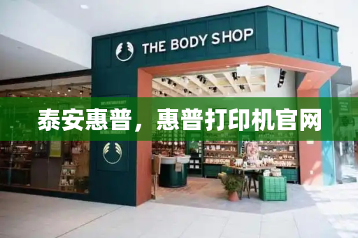 泰安惠普，惠普打印机官网-第1张图片-星选测评