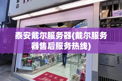 泰安戴尔服务器(戴尔服务器售后服务热线)