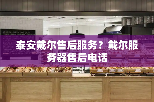泰安戴尔售后服务？戴尔服务器售后电话-第1张图片-星选测评