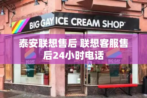 泰安联想售后 联想客服售后24小时电话