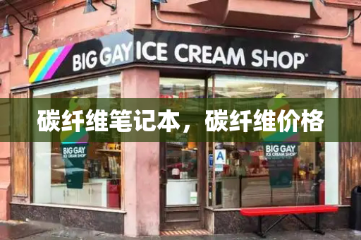 碳纤维笔记本，碳纤维价格