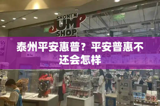 泰州平安惠普？平安普惠不还会怎样-第1张图片-星选测评