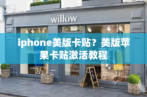 iphone美版卡贴？美版苹果卡贴激活教程