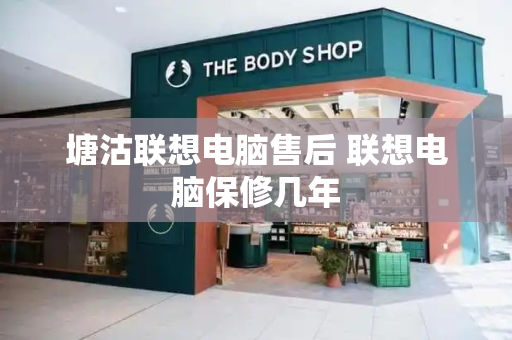 塘沽联想电脑售后 联想电脑保修几年-第1张图片-星选测评