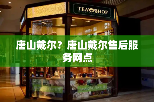 唐山戴尔？唐山戴尔售后服务网点