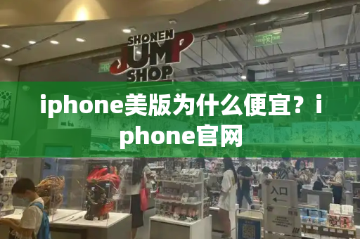 iphone美版为什么便宜？iphone官网-第1张图片-星选测评