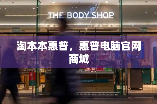淘本本惠普，惠普电脑官网商城