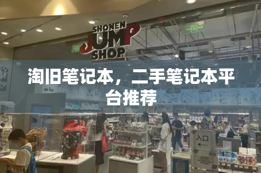 淘旧笔记本，二手笔记本平台推荐
