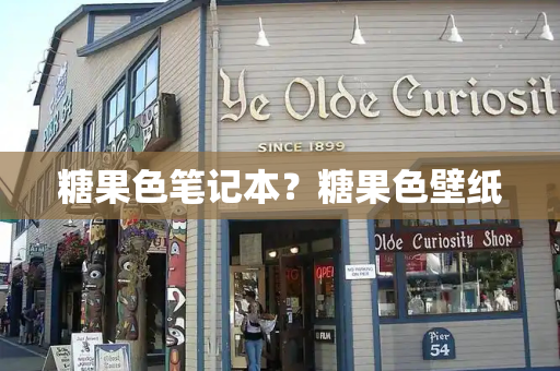 糖果色笔记本？糖果色壁纸-第1张图片-星选测评