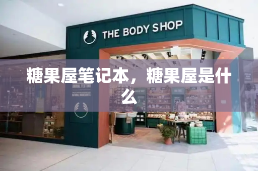 糖果屋笔记本，糖果屋是什么