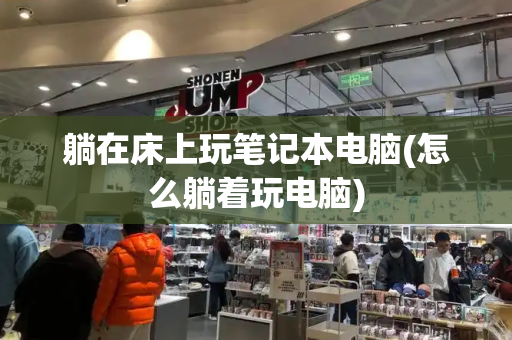 躺在床上玩笔记本电脑(怎么躺着玩电脑)