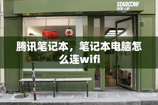 腾讯笔记本，笔记本电脑怎么连wifi