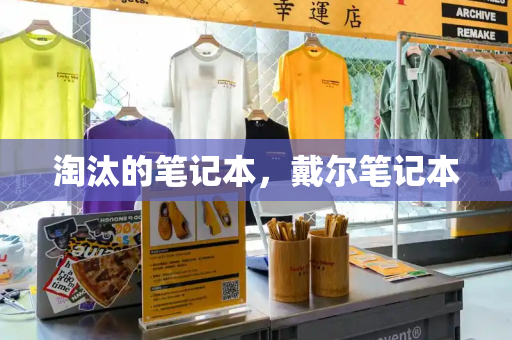 淘汰的笔记本，戴尔笔记本