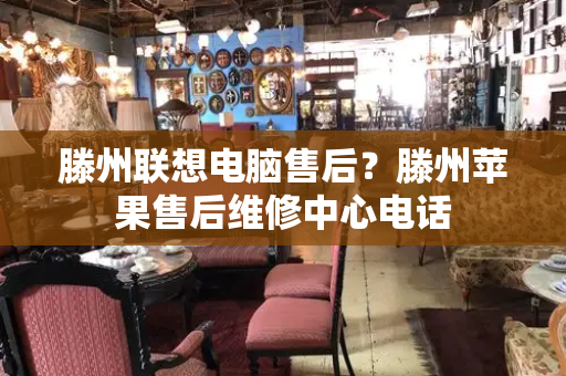 滕州联想电脑售后？滕州苹果售后维修中心电话-第1张图片-星选测评