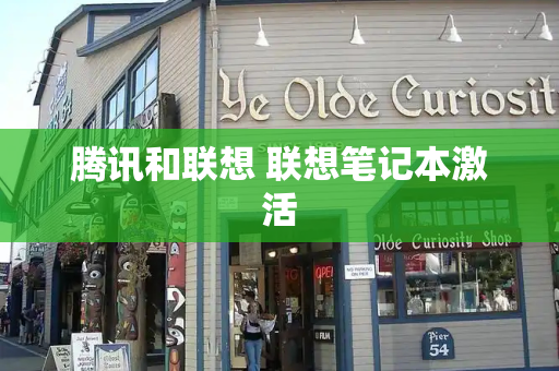 腾讯和联想 联想笔记本激活