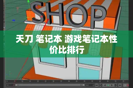 天刀 笔记本 游戏笔记本性价比排行