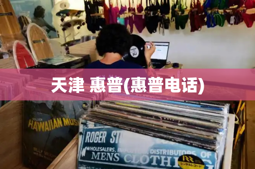 天津 惠普(惠普电话)-第1张图片-星选测评