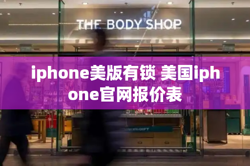 iphone美版有锁 美国iphone官网报价表-第1张图片-星选测评