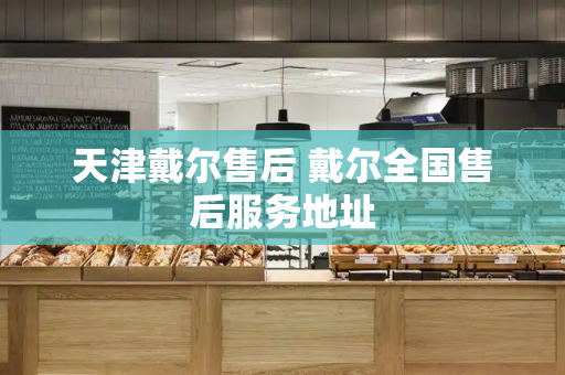 天津戴尔售后 戴尔全国售后服务地址-第1张图片-星选测评