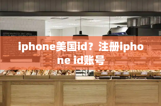 iphone美国id？注册iphone id账号