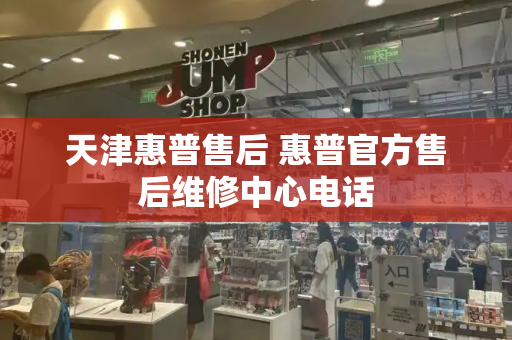 天津惠普售后 惠普官方售后维修中心电话
