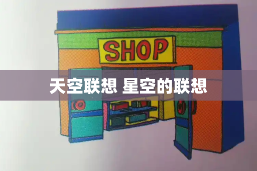 天空联想 星空的联想