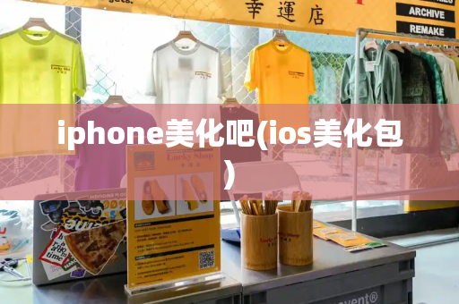 iphone美化吧(ios美化包)