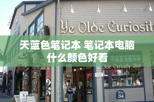 天蓝色笔记本 笔记本电脑什么颜色好看