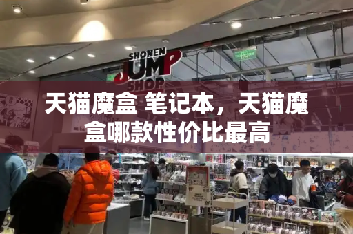 天猫魔盒 笔记本，天猫魔盒哪款性价比最高