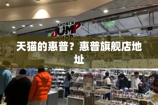 天猫的惠普？惠普旗舰店地址