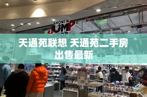 天通苑联想 天通苑二手房出售最新-第1张图片-星选测评