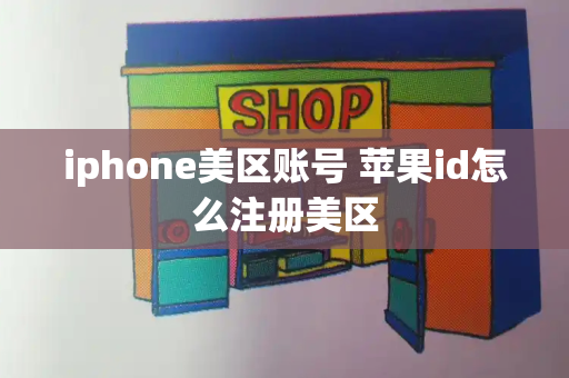 iphone美区账号 苹果id怎么注册美区