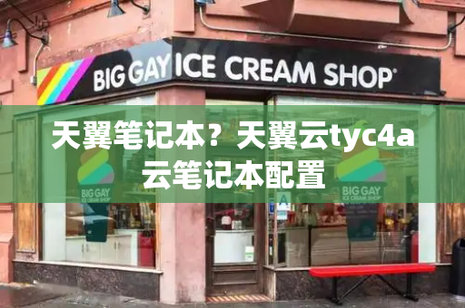 天翼笔记本？天翼云tyc4a云笔记本配置-第1张图片-星选测评