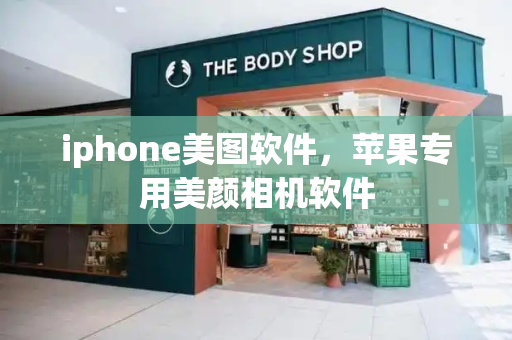 iphone美图软件，苹果专用美颜相机软件