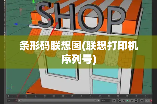 条形码联想图(联想打印机序列号)