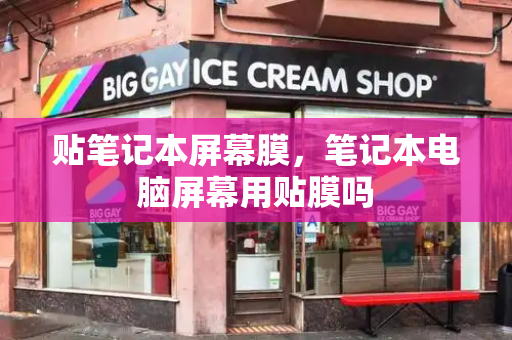 贴笔记本屏幕膜，笔记本电脑屏幕用贴膜吗-第1张图片-星选测评