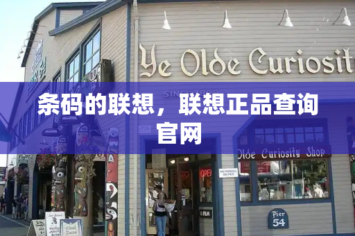 条码的联想，联想正品查询官网